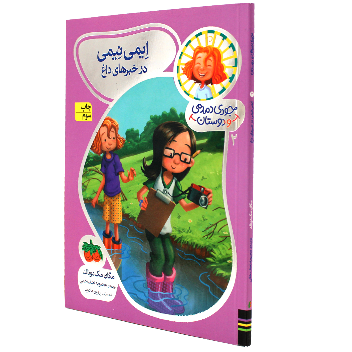 کتاب جودی دمدمی و دوستان جلد 2 ایمی نیمی در خبرهای داغ