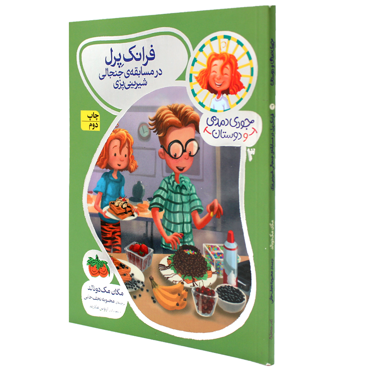 کتاب جودی دمدمی و دوستان جلد  3 فرانک پرل در مسابقه جنجالی شیرینی پزی