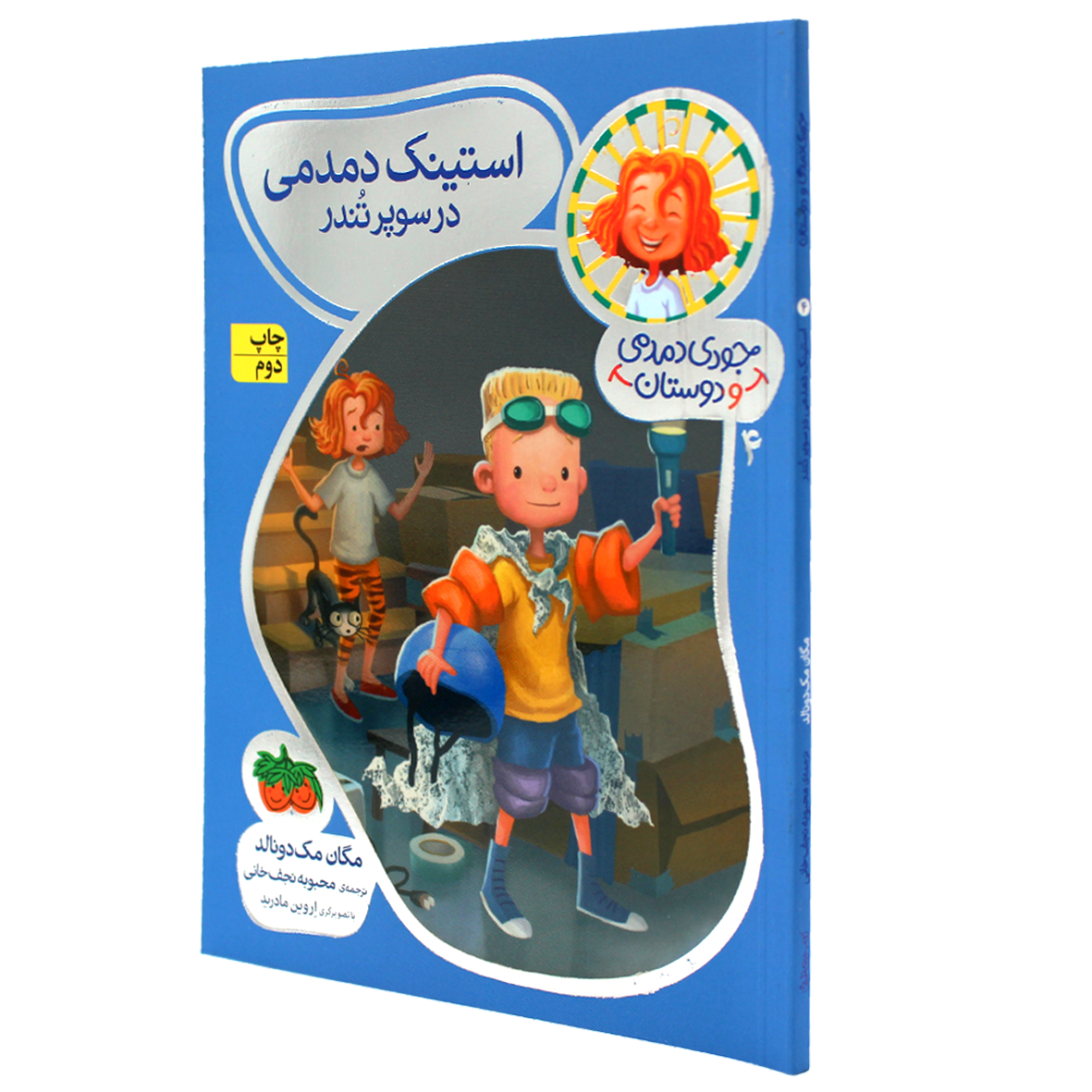 کتاب جودی دمدمی و دوستان جلد 4 استینک دمدمی در سوپرتندر