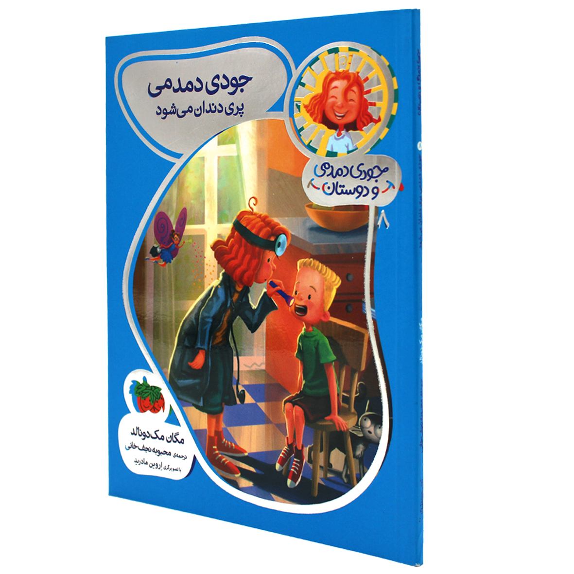 کتاب جودی دمدمی و دوستان جلد 8 جودی دمدمی پری دندان میشود