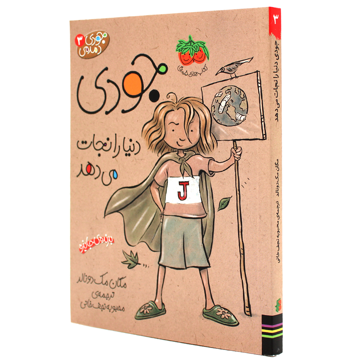 کتاب جودی دمدمی جلد 3 جودی دنیا را نجات می دهد