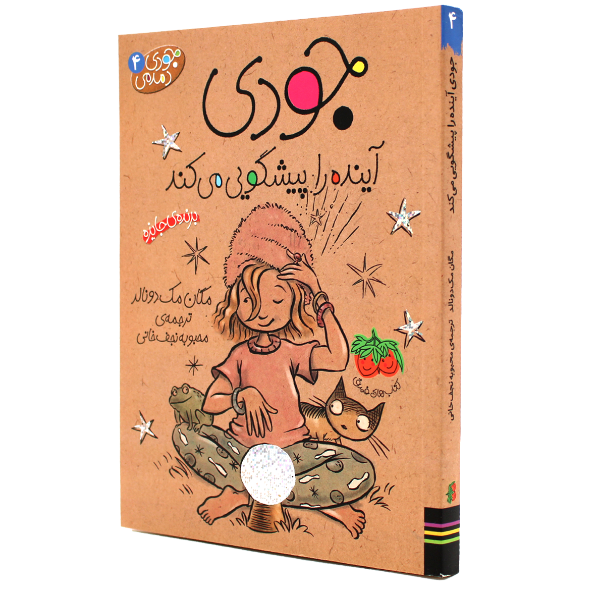 جودی دمدمی جلد 4 جودی اینده را پیشگویی می کند