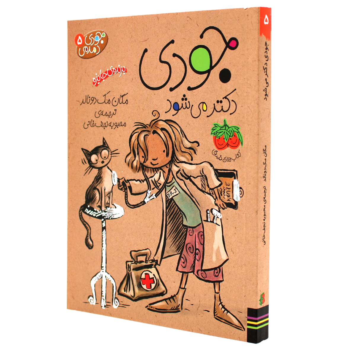 کتاب جودی دمدمی جلد 5 جودی دکتر می شود