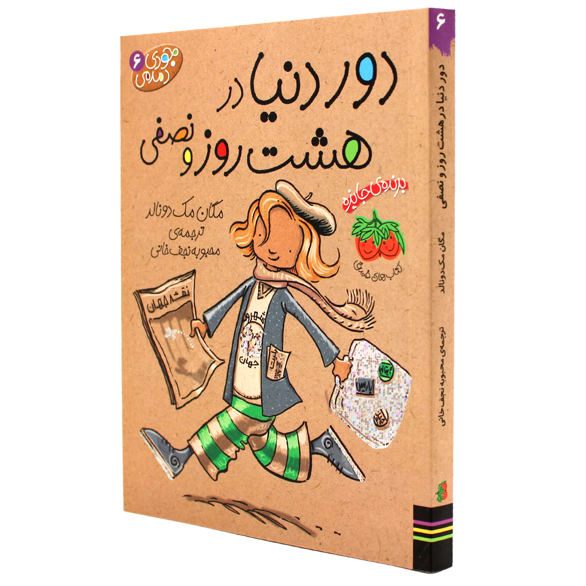 کتاب جودی دمدمی جلد 6 دور دنیا در هشت روز و نصفی