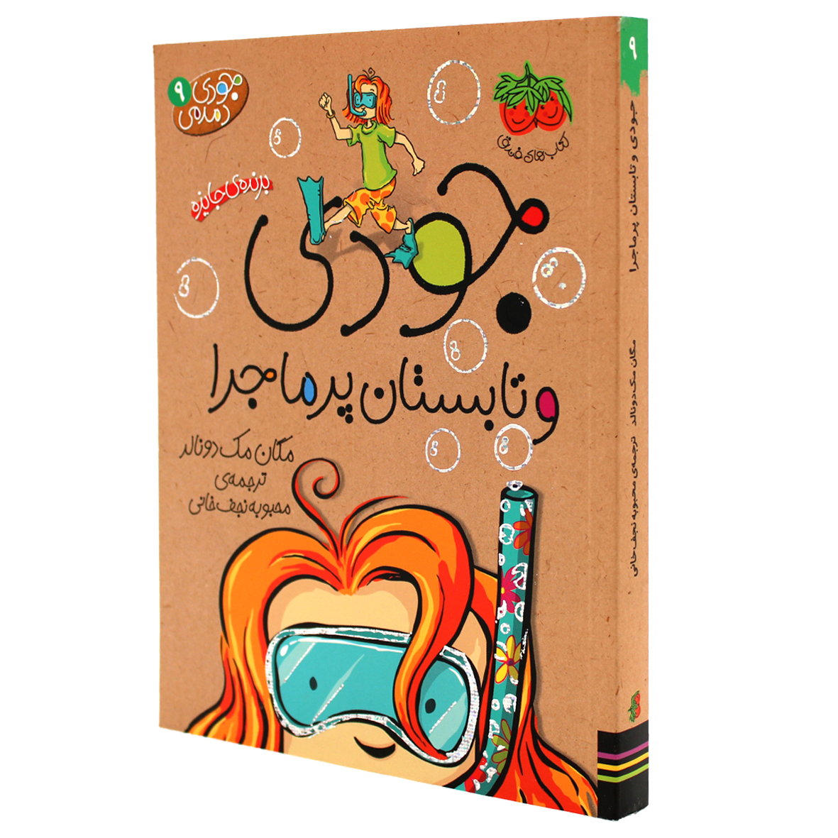 کتاب جودی دمدمی جلد ۹  جودی و تابستان پرماجرا