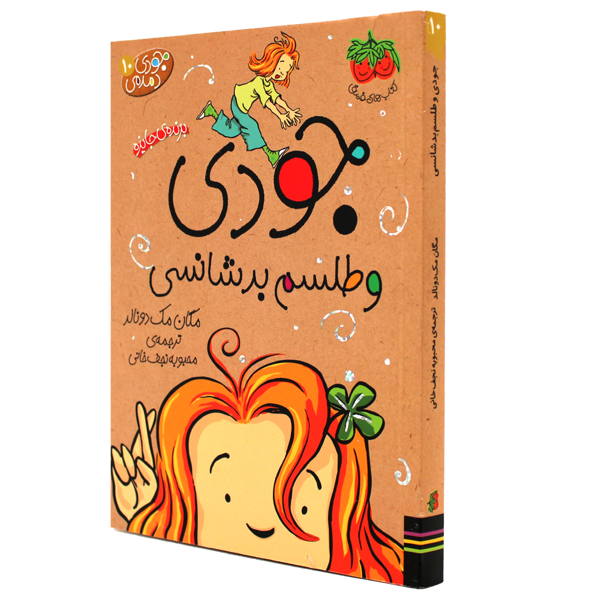 کتاب جودی دمدمی جلد 10 جودی وطلسم بدشانسی