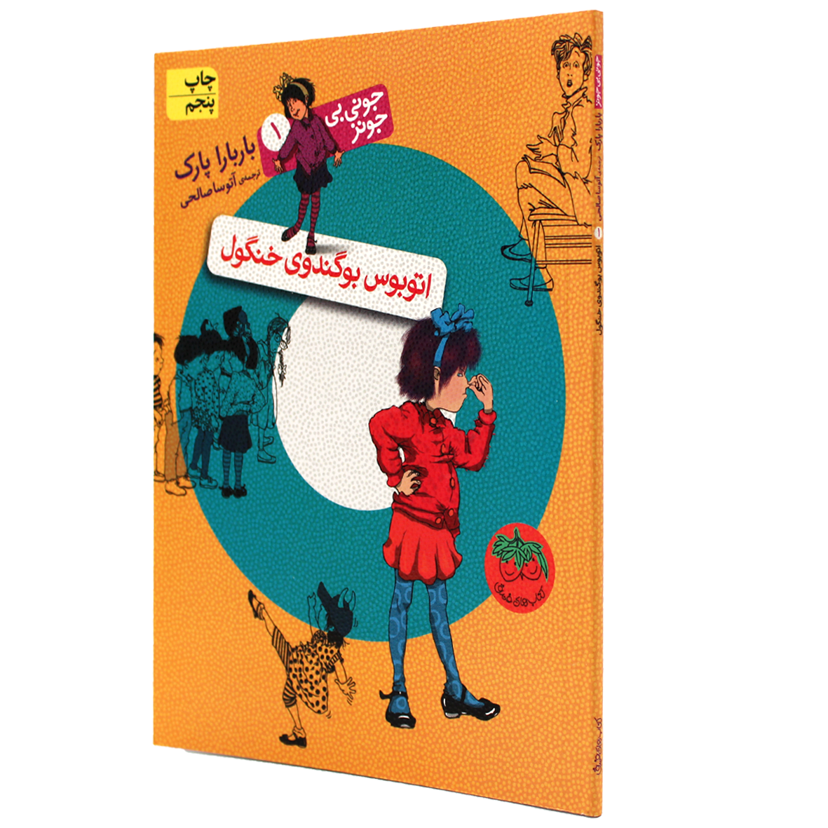 کتاب جونی بی جونز جلد 1 اتوبوس بوگندوی خنگول