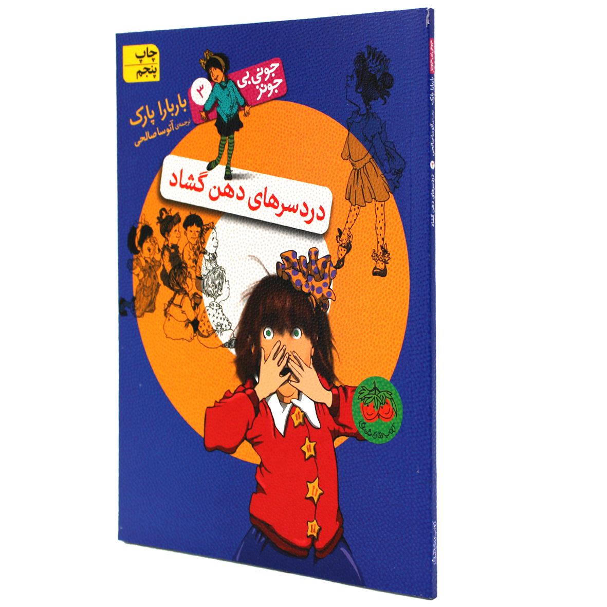 کتاب جونی بی جونز جلد 3 دردسرهای دهن گشاد