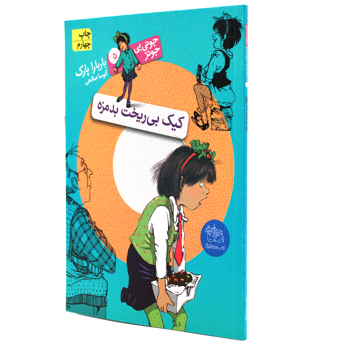 کتاب جونی بی جونز جلد 5 کیک بی ریخت بدمزه