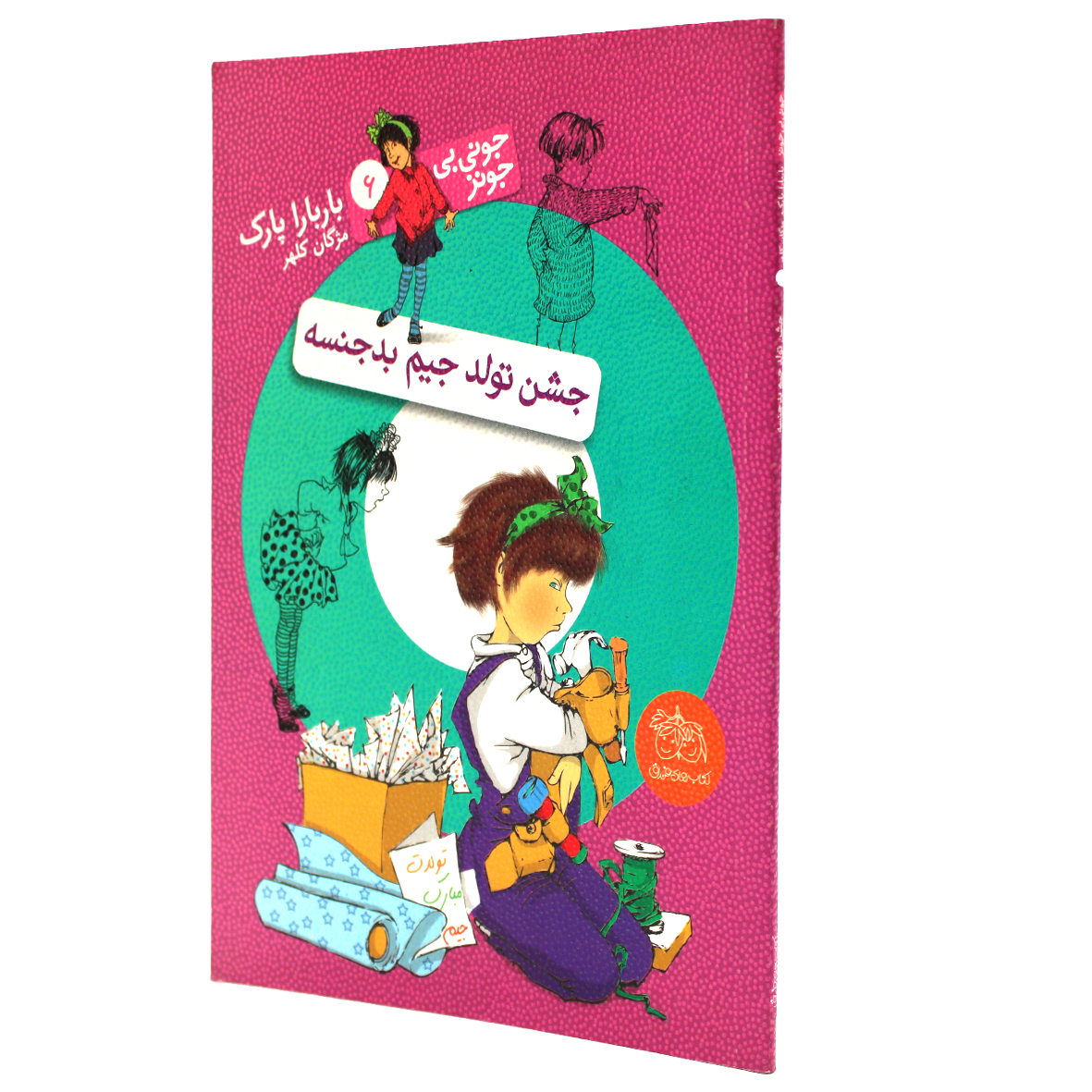 کتاب جونی بی جونز جلد 6  جشن تولد جیم بدجنسه