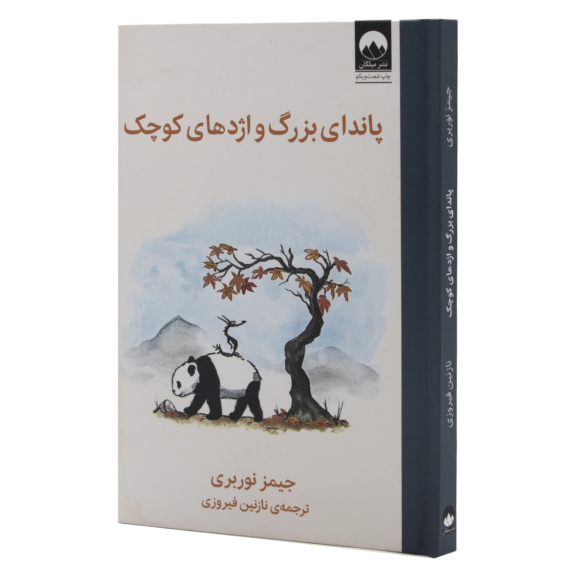 کتاب پاندای بزرگ و اژدهای کوچک