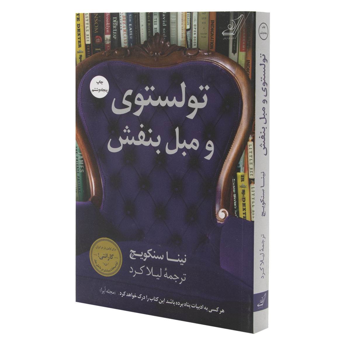 کتاب تولستوی و مبل بنفش
