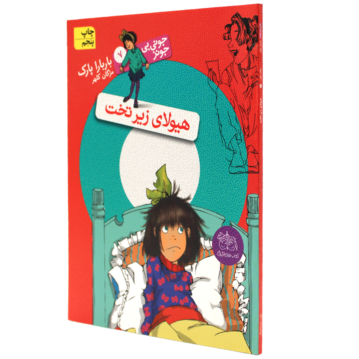 کتاب جونی بی جونز جلد 7 هیولای زیر تخت
