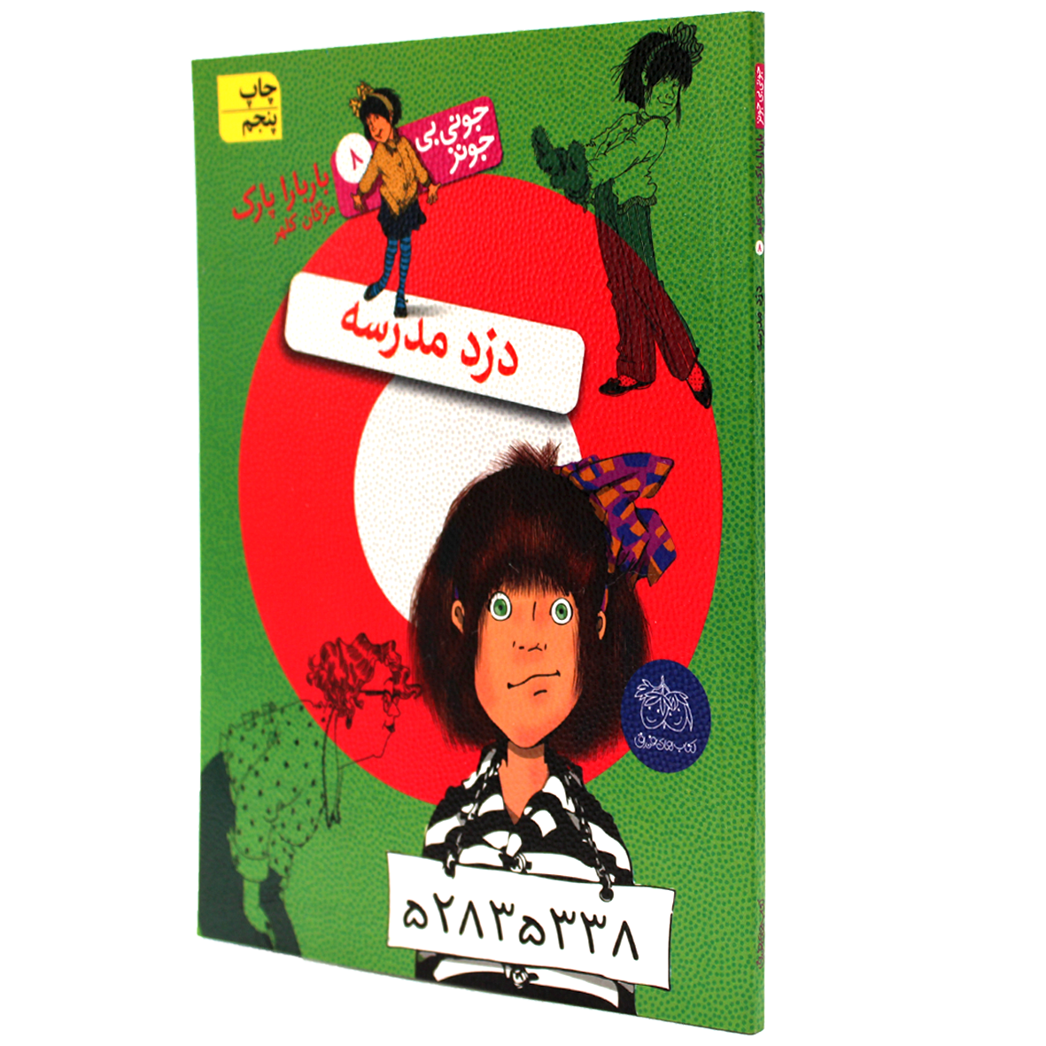 کتاب جونی بی جونز جلد 8 دزد مدرسه