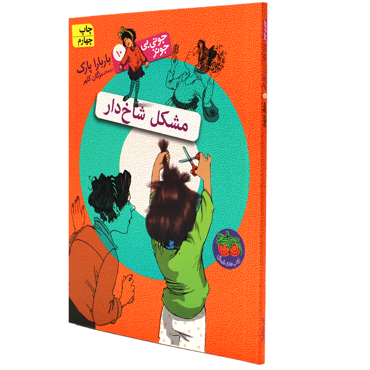 کتاب جونی بی جونز جلد ۱۰ مشکل شاخ‌ دار