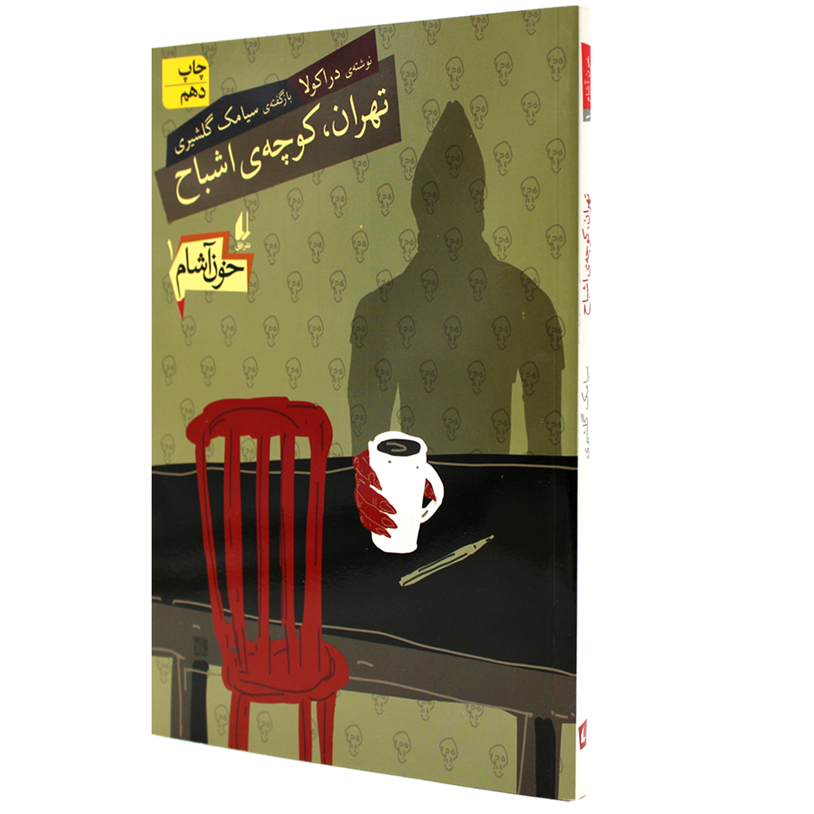 کتاب خون آشام جد 1 تهران کوچه ی اشباح