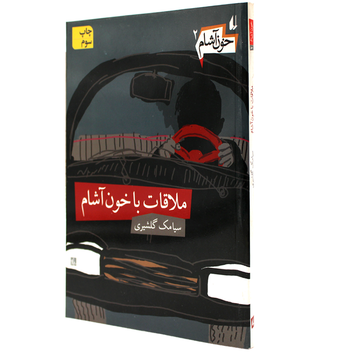کتاب خون آشام جلد 2 ملاقات با خون‌ آشام