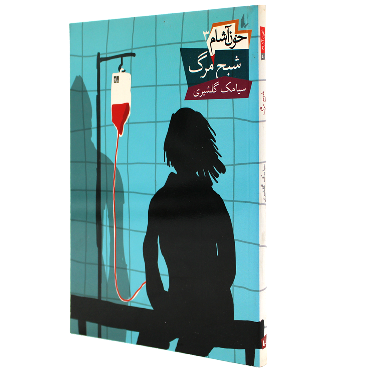 کتاب خون آشام جلد 3 کتاب شبح مرگ