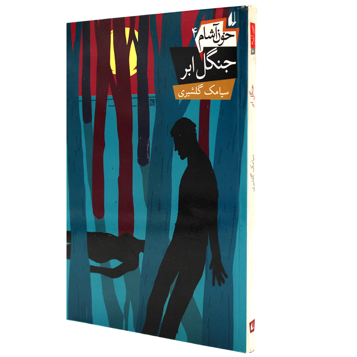 کتاب خون آشام جلد ۴  جنگل ابر
