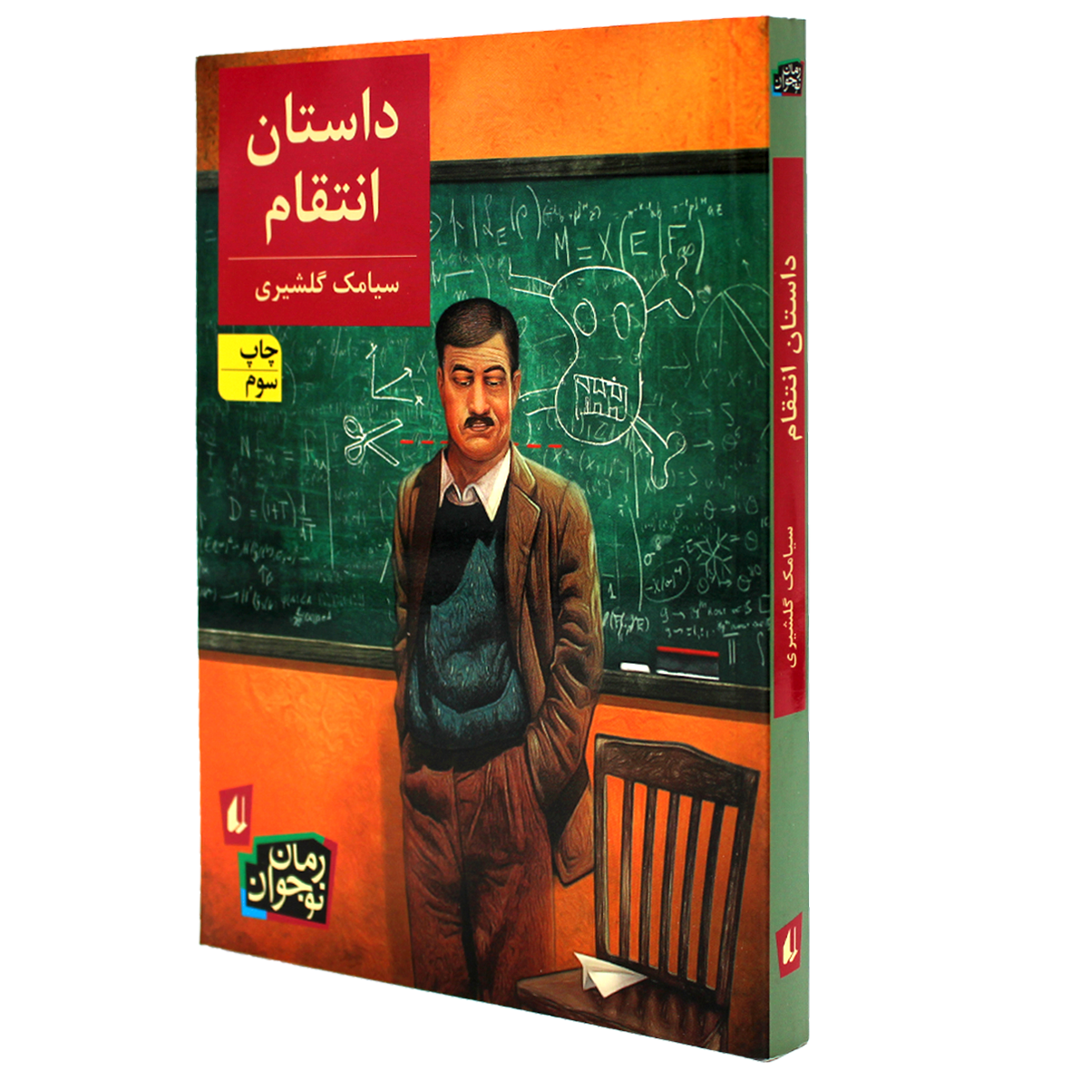 کتاب داستان انتقام