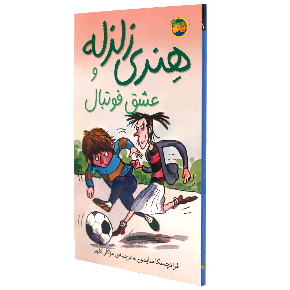 کتاب هنری زلزله جلد 10 عشق فوتبال
