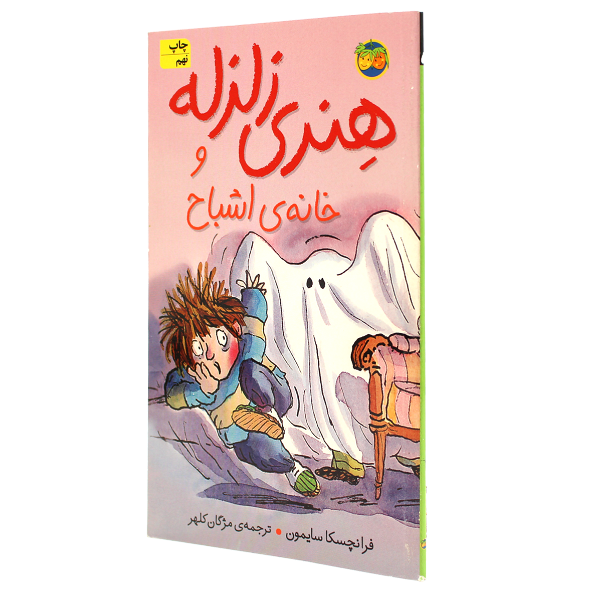 کتاب هنری زلزله جلد 5  خانه ی اشباح