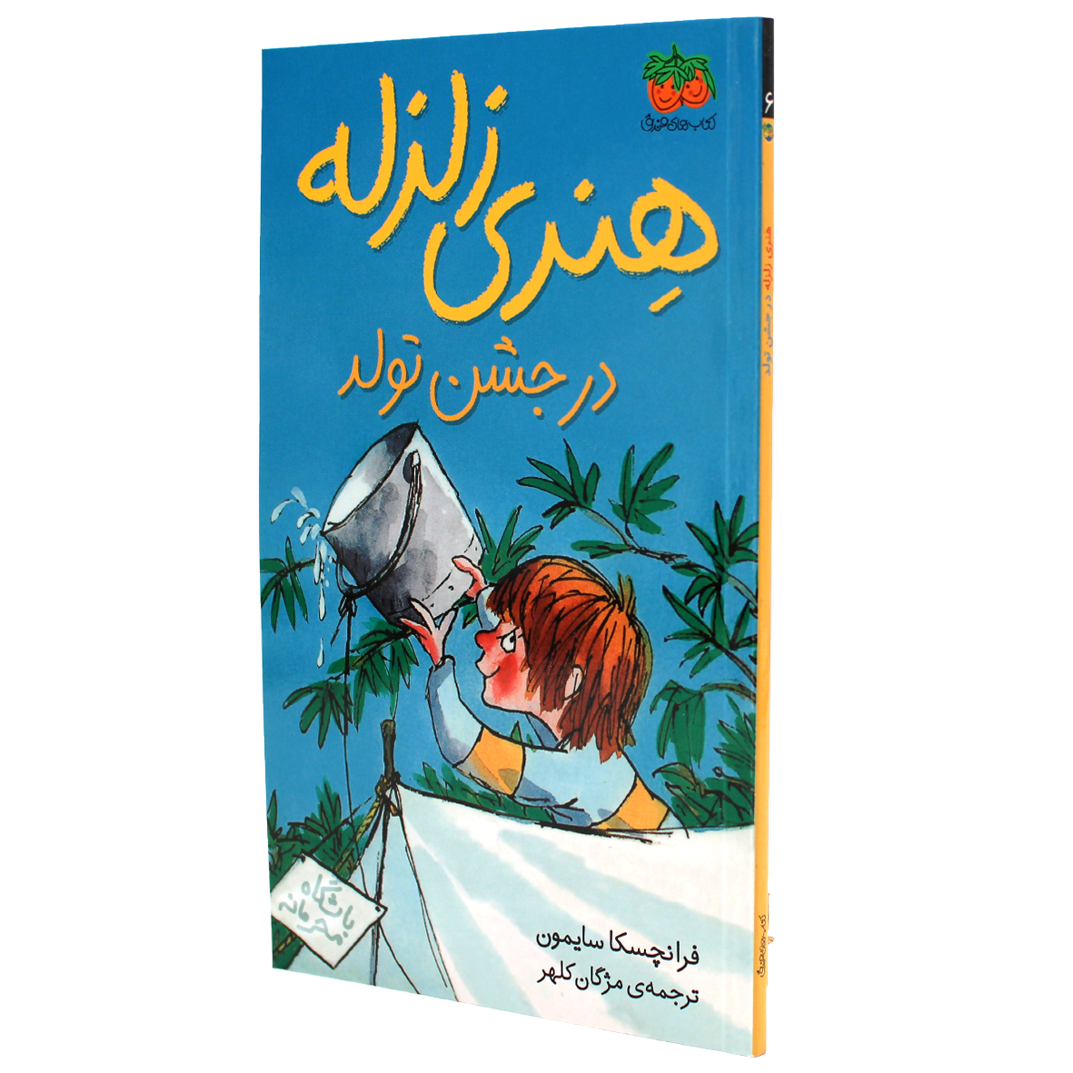 کتاب هنری زلزله جلد 6 در جشن تولد