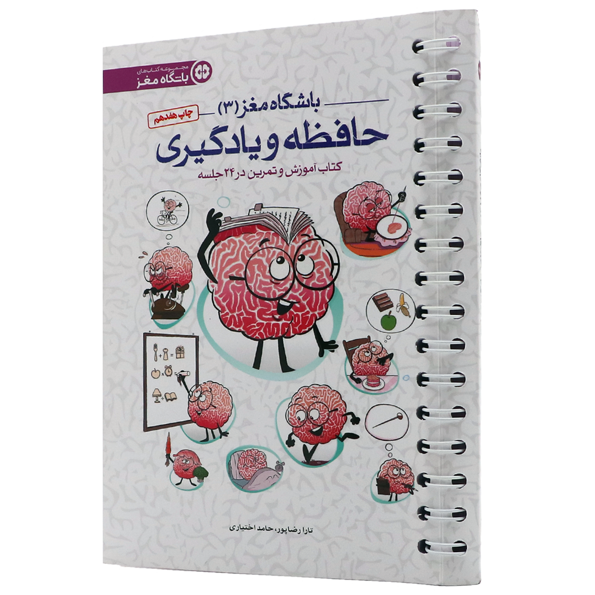 کتاب باشگاه مغز جلد ۳ حافظه و یادگیری