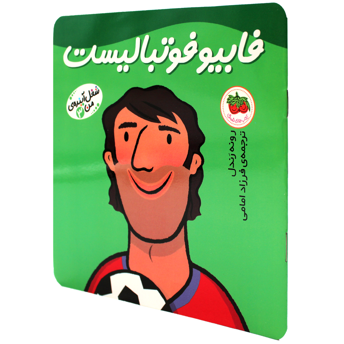 شغل آینده من(۰۳)فابیو فوتبالیست