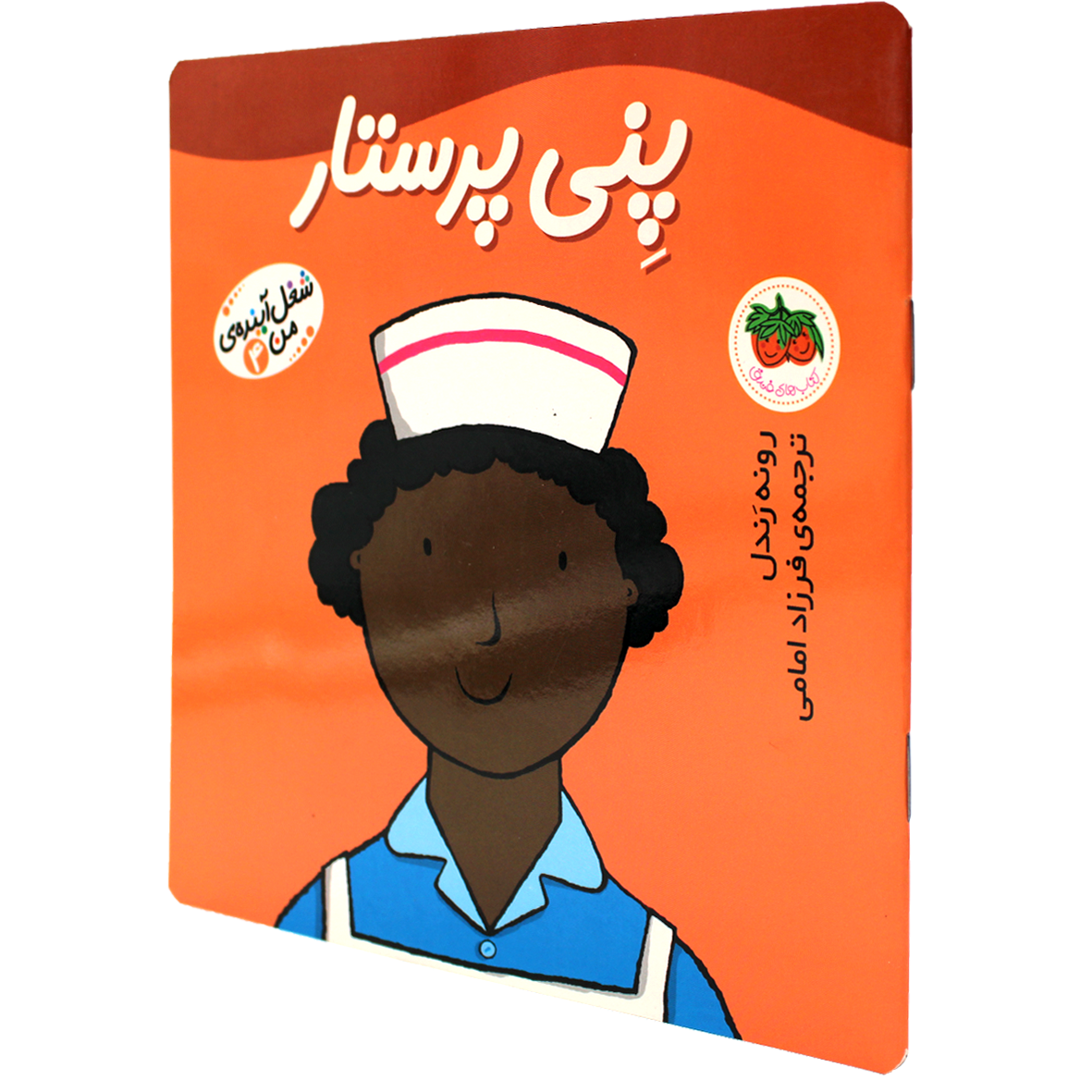 کتاب شغل آینده من جلد 4 پنی پرستار