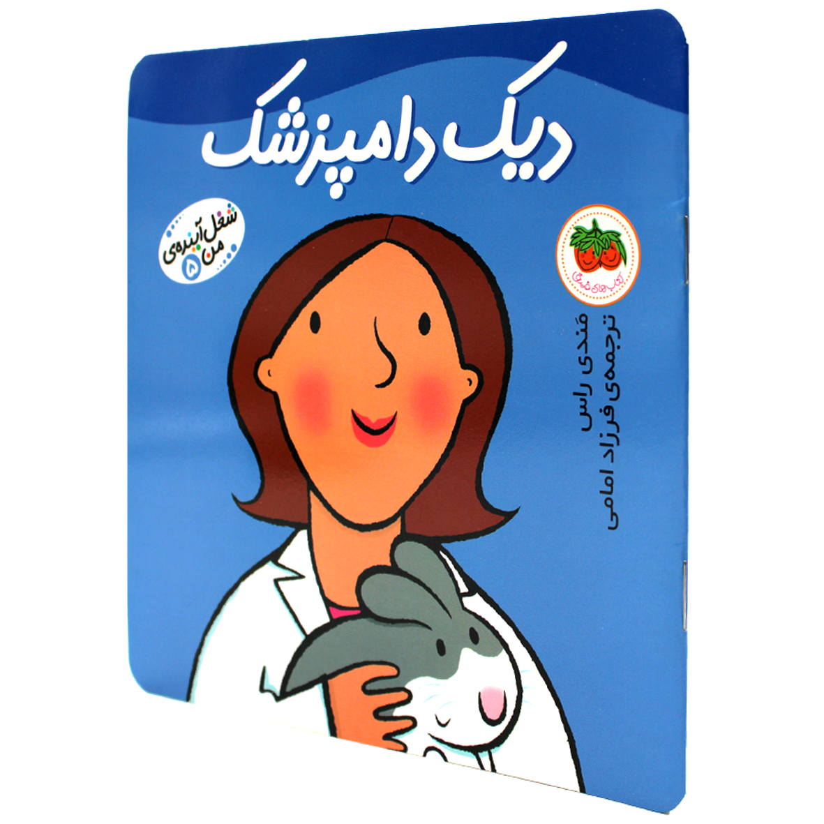 کتاب شغل آینده من جلد 5 دیک دامپزشک
