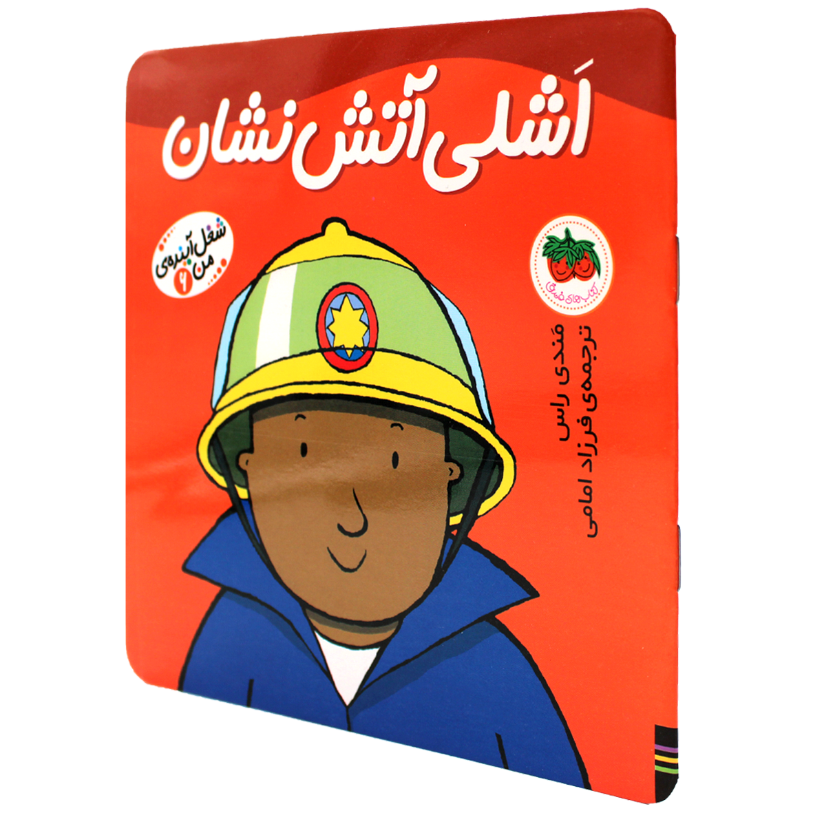 کتاب شغل آینده من جلد 6 اشلی آتش نشان