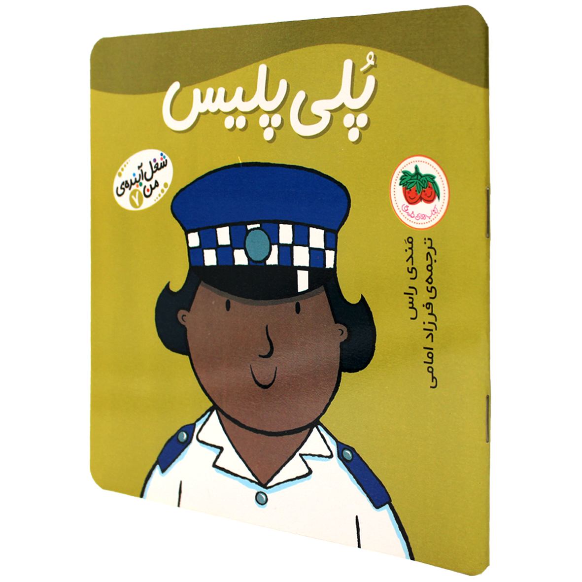 کتاب شغل آینده من جلد 7 پلی پلیس