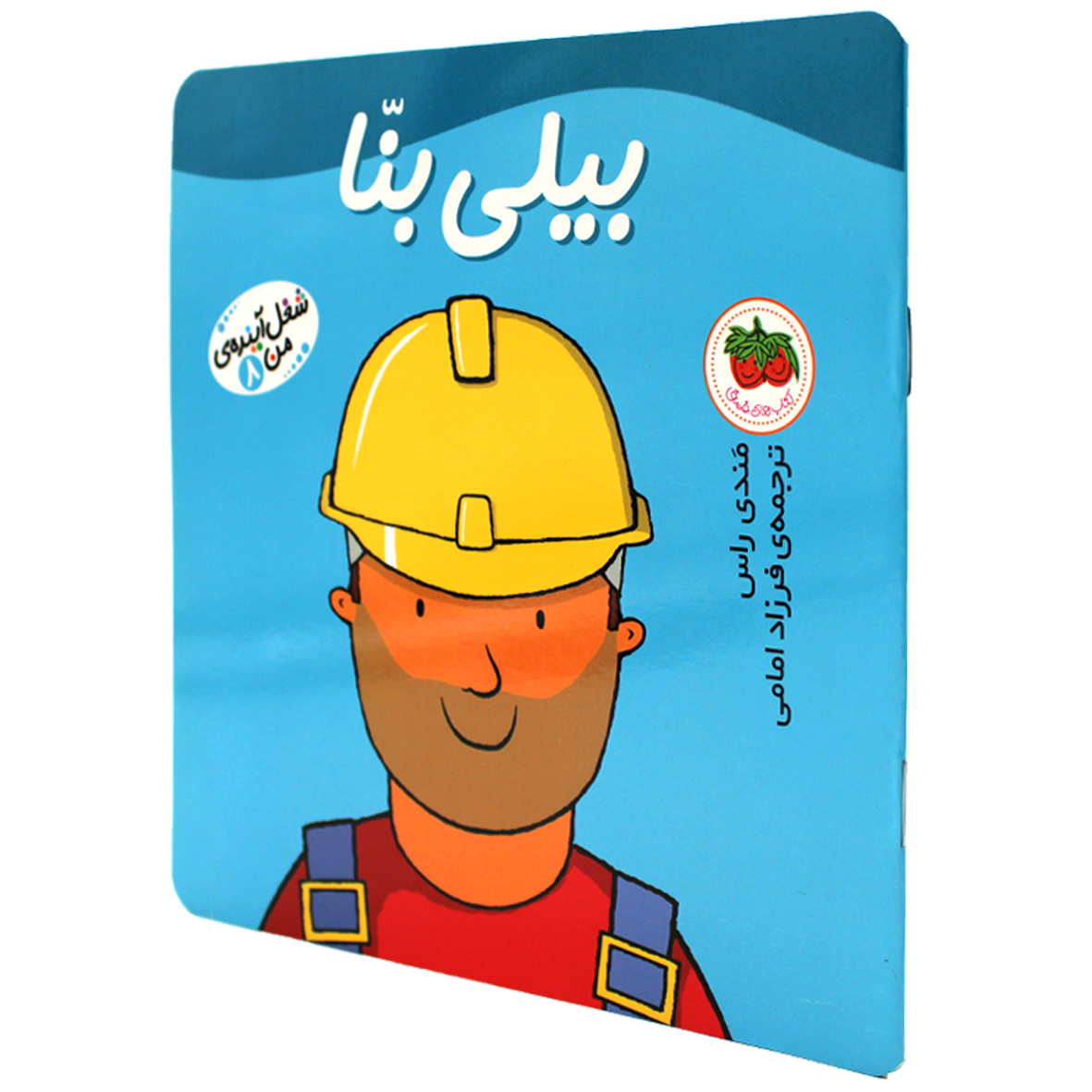 کتاب شغل آینده من جلد 8 بیلی بنا