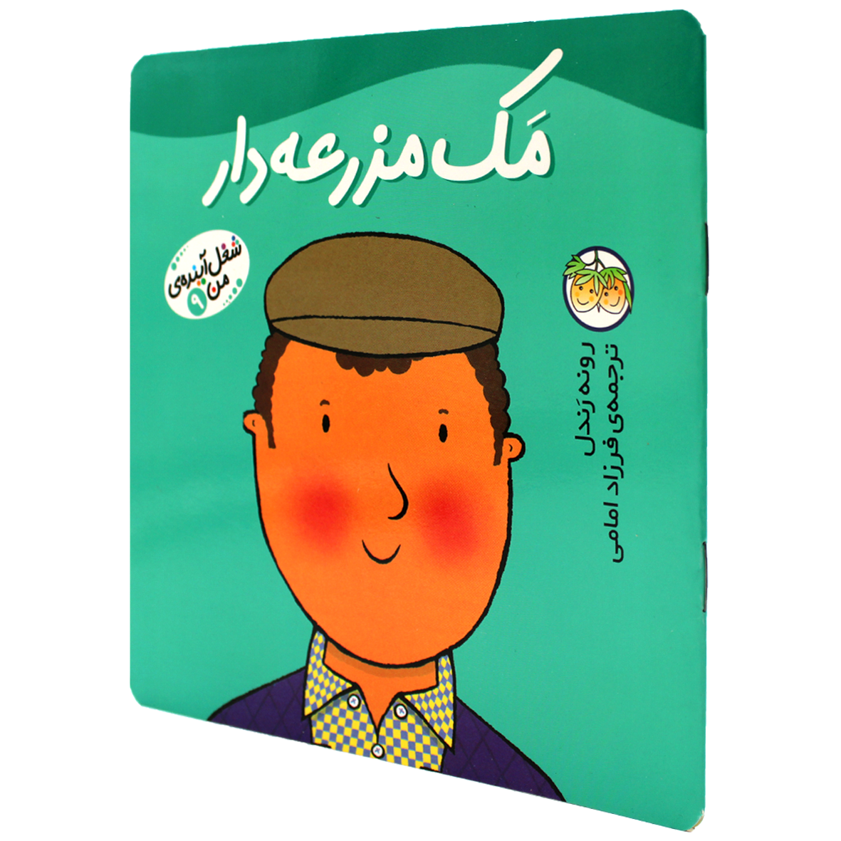 کتاب شغل آینده من جلد 9 مک مزرعه دار