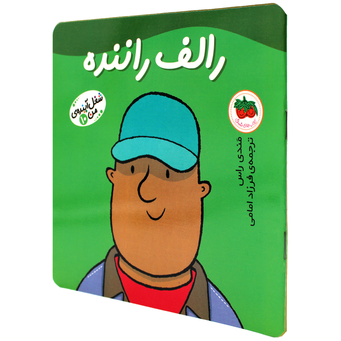 کتاب شغل آینده من جلد 10 رالف راننده