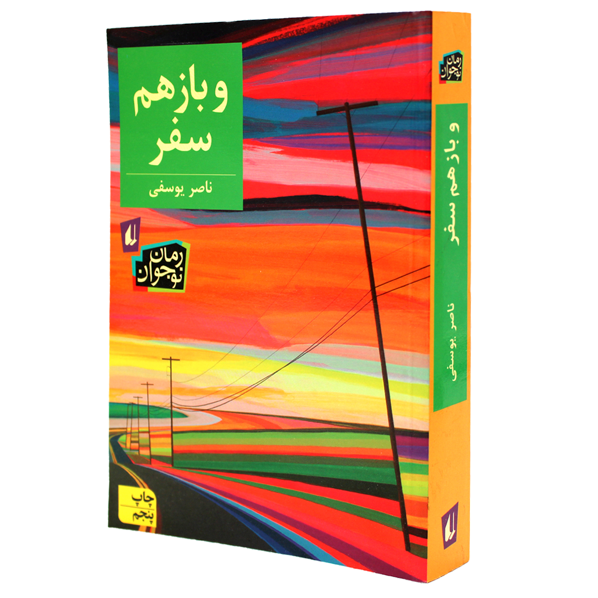 کتاب و باز هم سفر