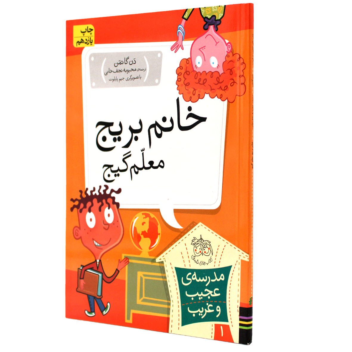کتاب خانم بریج معلم گیج