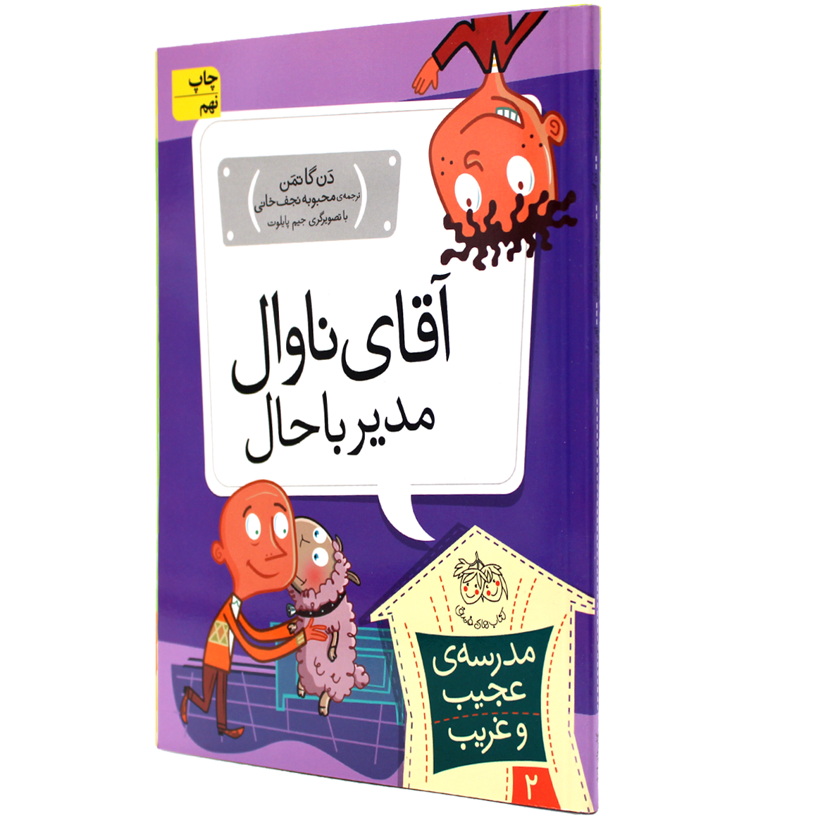 کتاب آقای ناوال، مدیر باحال!