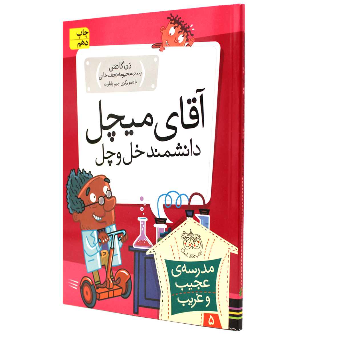 کتاب آقای میچل، دانشمند خل و چل!