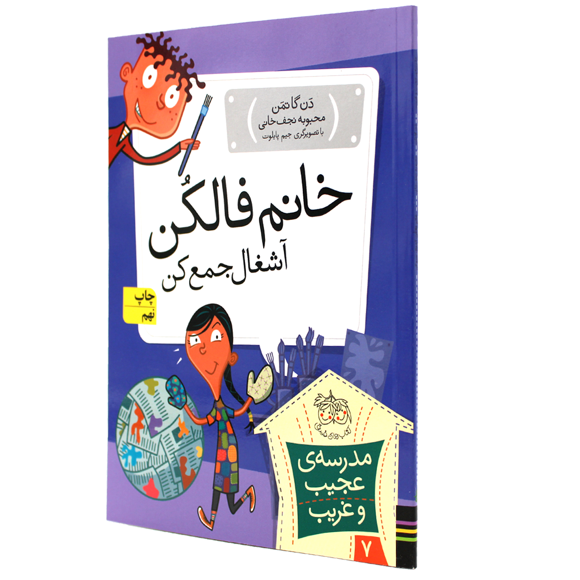 کتاب خانم فالکن، آشغال جمع کن