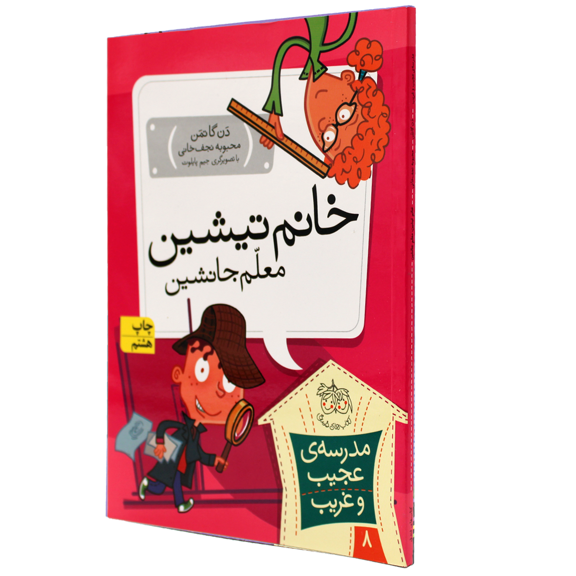  کتاب خانم تیشین، معلم جانشین