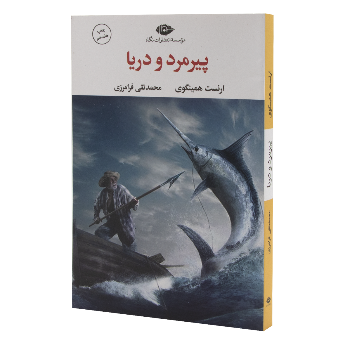 کتاب پیرمرد و دریا