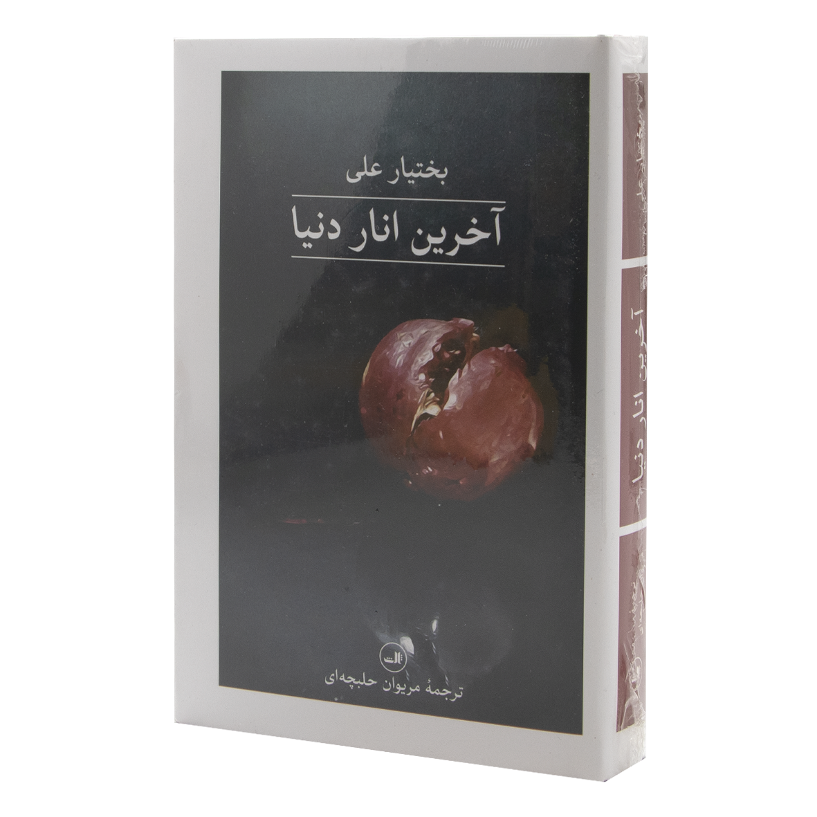 کتاب آخرین انار دنیا
