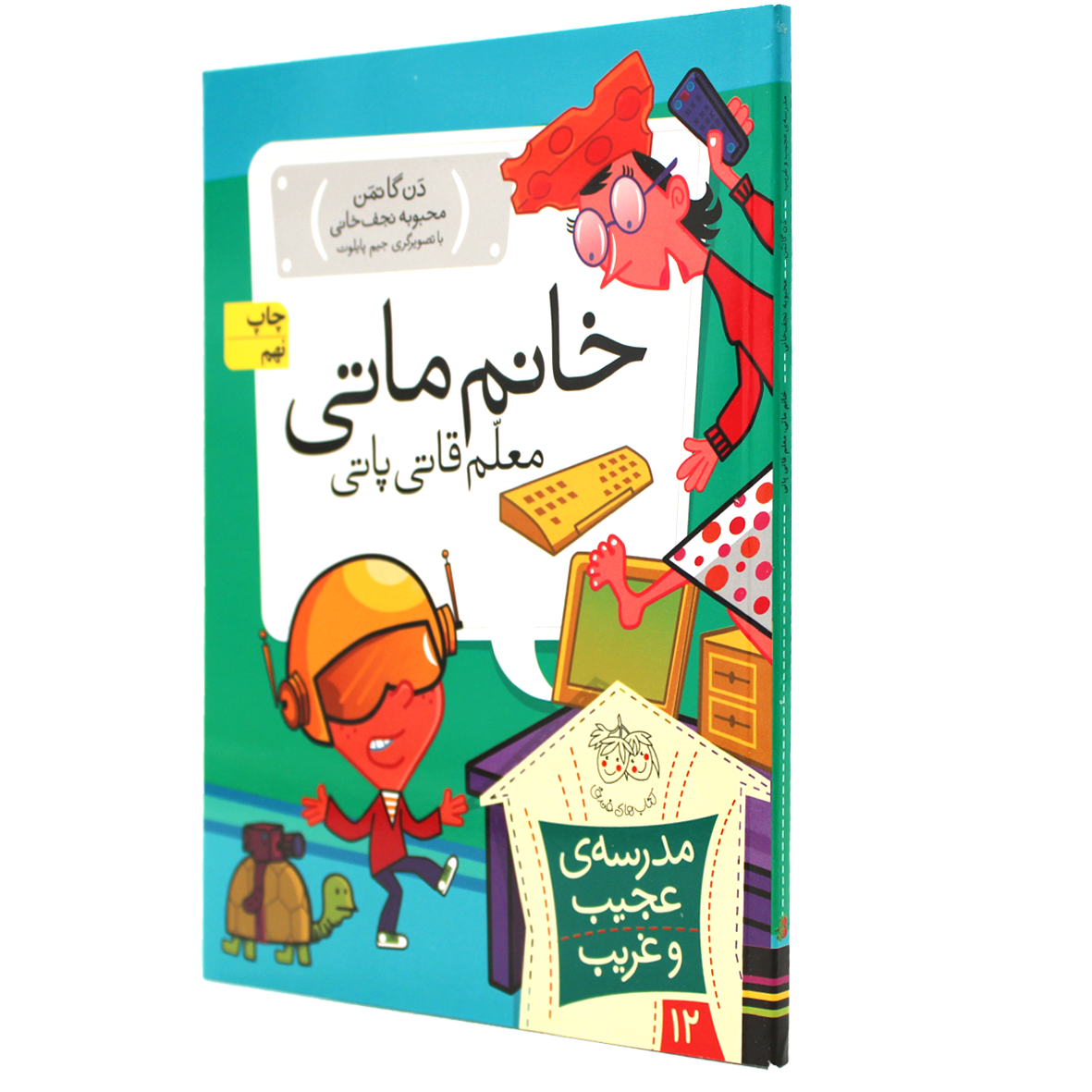 کتاب خانم ماتی، معلم قاتی پاتی