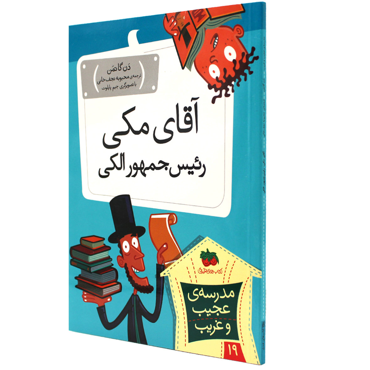 کتاب آقای مکی، رئیس‌جمهور الکی
