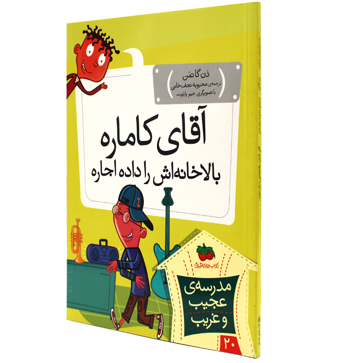 کتاب آقای کاماره، بالاخانه‌اش را داده اجاره