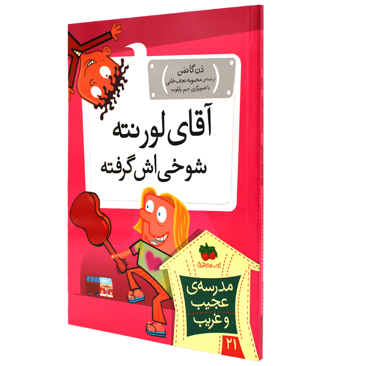 کتاب آقای لورنته، شوخی اش گرفته