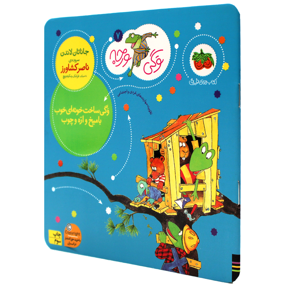 کتاب وگی ساخت خونه‌ای خوب با میخ و اره و چوب