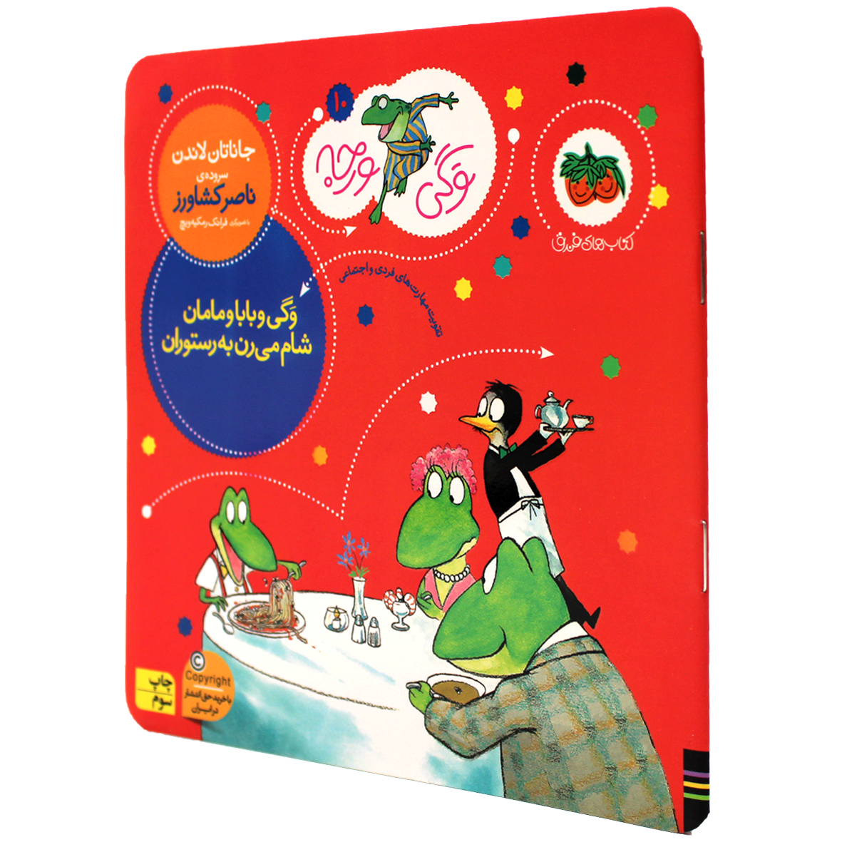 کتاب وگی و بابا و مامان شام میرن به رستوران